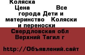 Коляска  Hartan VIP XL › Цена ­ 25 000 - Все города Дети и материнство » Коляски и переноски   . Свердловская обл.,Верхний Тагил г.
